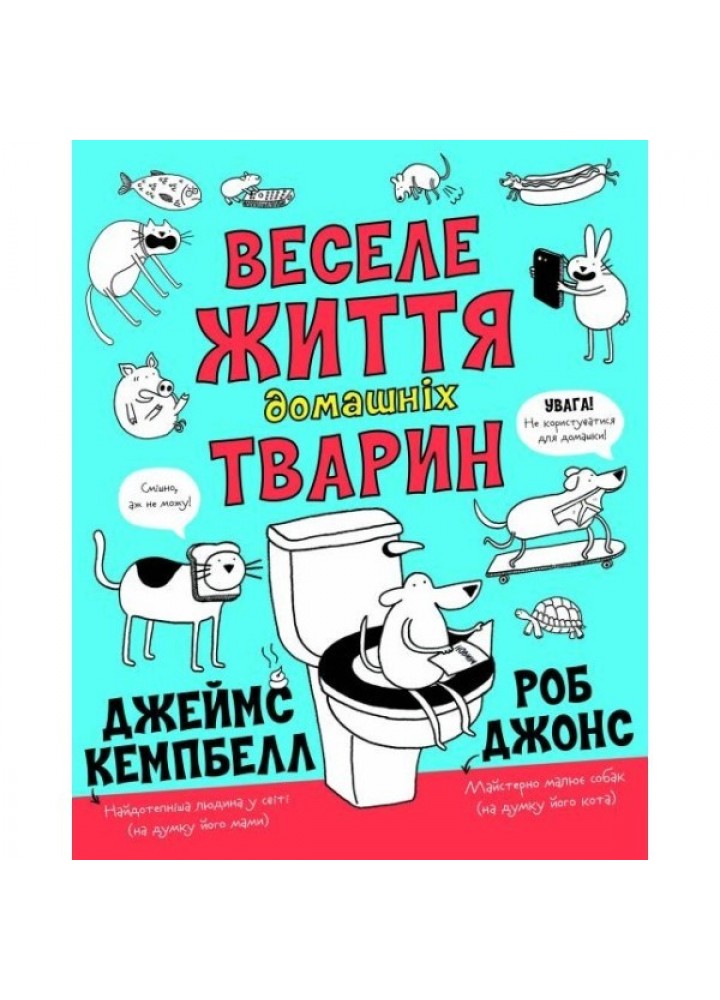 Веселе життя домашніх тварин - Джеймс Кемпбелл- ЖОРЖ (106550)