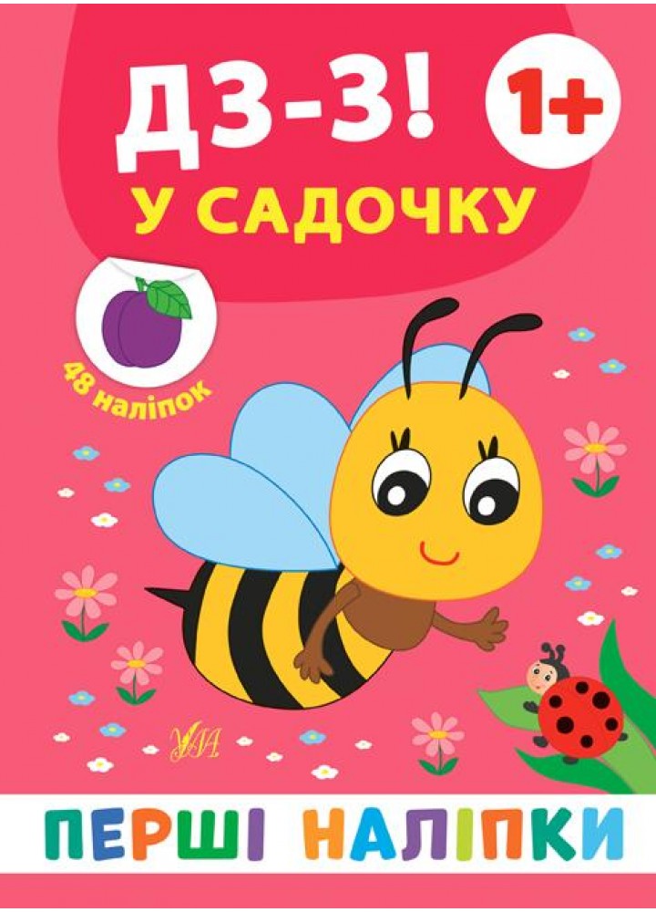 Перші наліпки. Дз-з! У садочку - Смирнова К. В. - УЛА (106916)