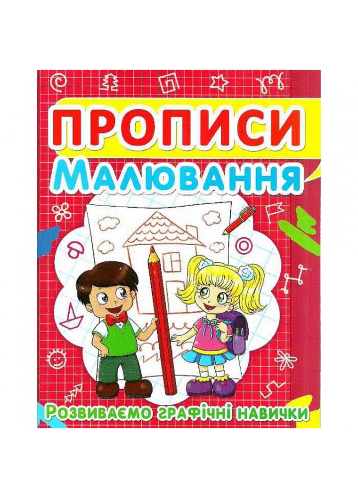 Прописи. Малювання. Розвиваємо графічні навички. 9786177352449