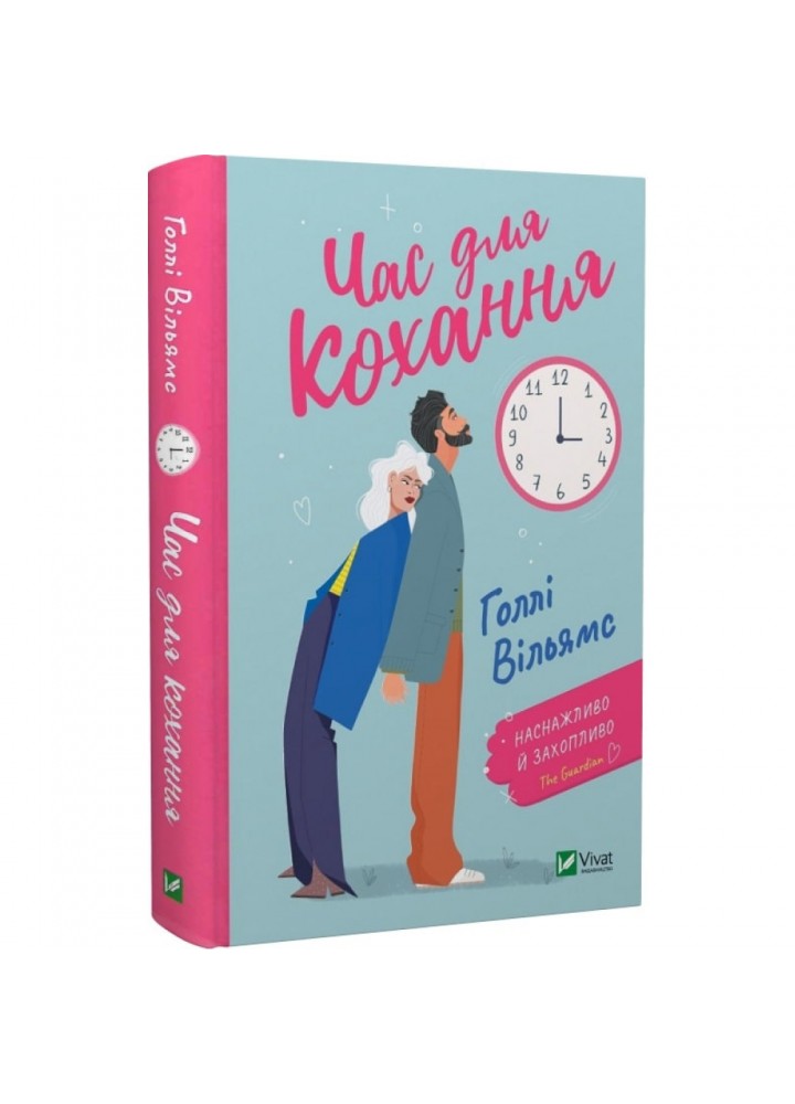 Час для кохання. Вільямс Г. 9786171700345