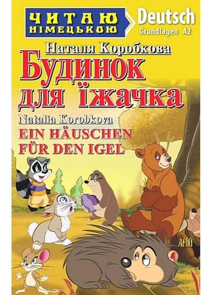 Читаю німецькою: Будинок для їжачка / Ein Häuschen für den Igel / АРІЙ