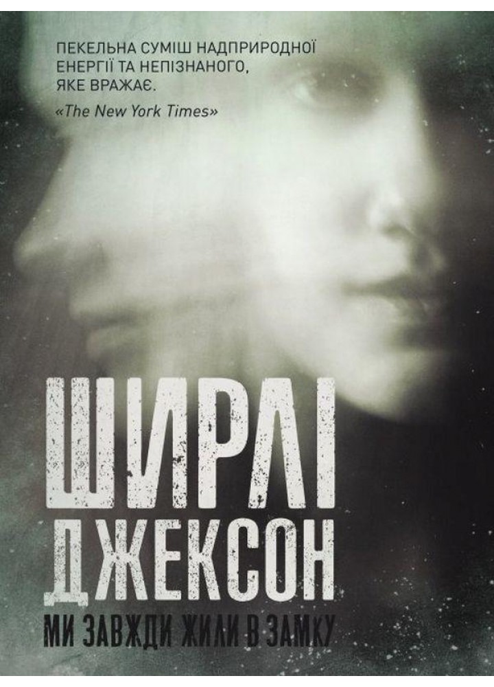 Ми завжди жили в замку - Ширлі Джексон - ЖОРЖ (124432)