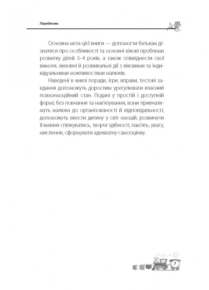 Для турботливих батьків. Мені 3 роки - Асєєва Н. - 4MAMAS (121865)