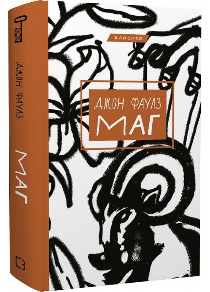 Маг - Фаулз Дж. - BOOK CHEF