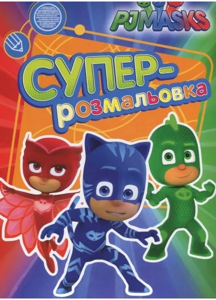 Суперрозмальовка. ТМ "PJ Masks" (зелена) - ПЕРО Суперрозмальовка. ТМ "PJ Masks" (зелена) - ПЕРО