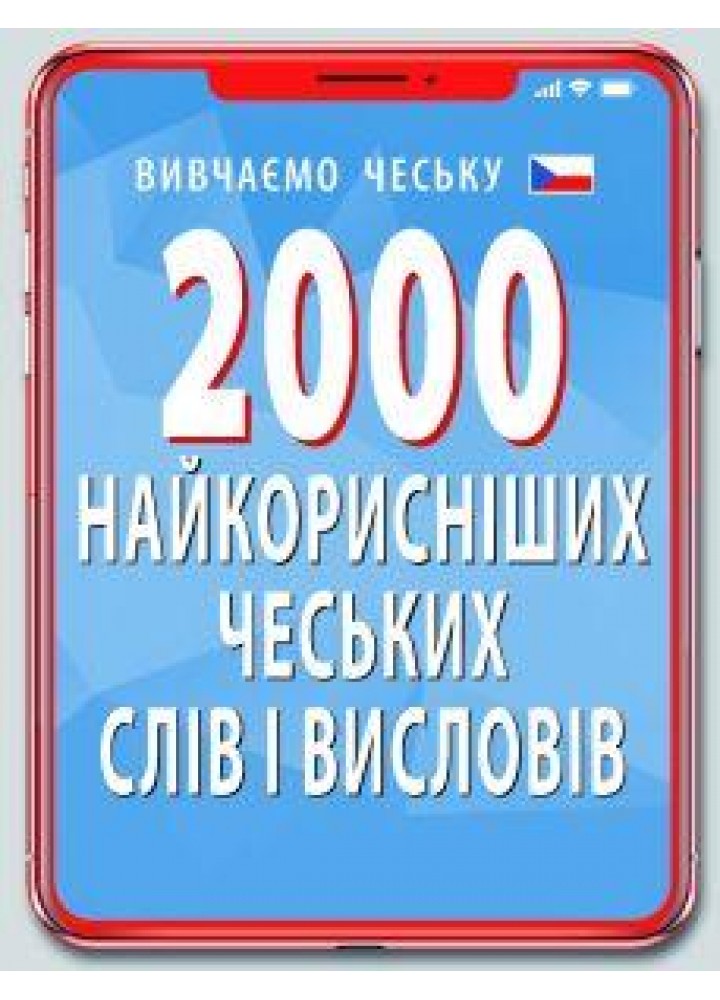 2000 найкорисніших ЧЕСЬКИХ слів і висловів / АРІЙ