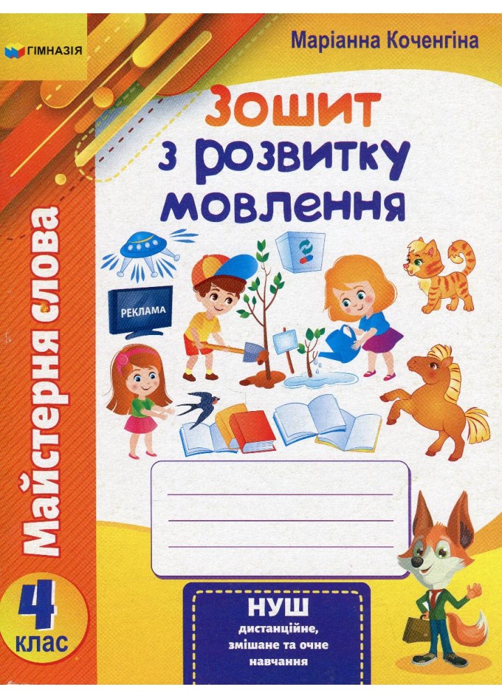 Зошит з розвитку мовлення, 4 кл., "Майстерня слова" - Коченгіна М.В. - Гімназія (107166)