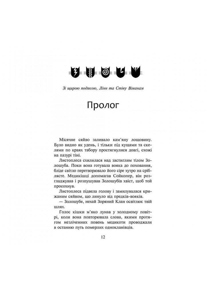 Коти-вояки. Сила трьох. Книга 6. Сходить сонце. Гантер Е. 9786178229207
