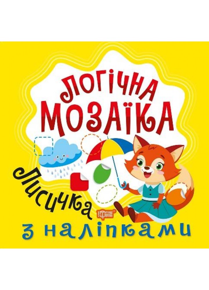 Логічна мозаїка Мозаїка з наліпками. Лисичка - Шипарьова О.В. - ТОРСІНГ (123328)