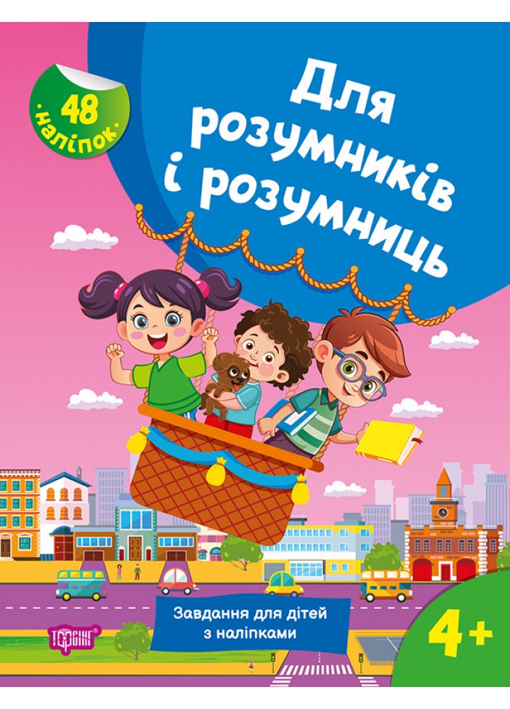 Для розумників і розумниць Завдання для дітей з наліпками. 4+ - Кієнко Л.В. - ТОРСІНГ (125196)