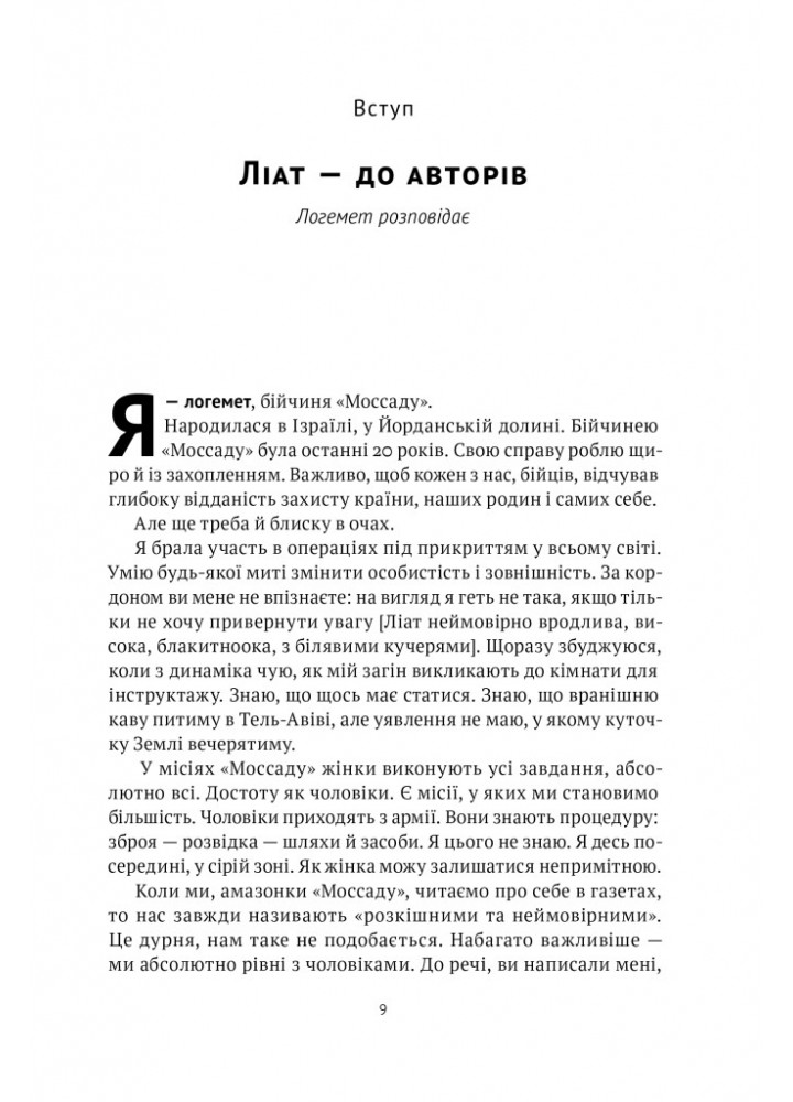 Амазонки Моссаду. Жінки в ізраїльській розвідці - Міхаель Бар-Зохар - НАШ ФОРМАТ