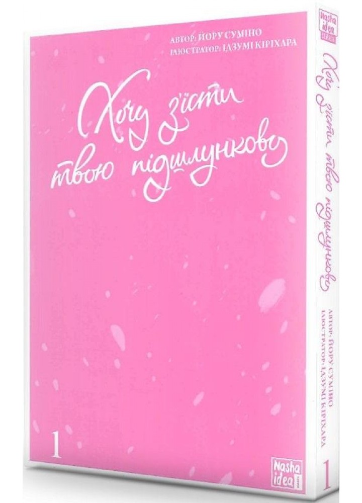 Хочу з’їсти твою підшлункову.Том 1 - Суміно Йору - NASHA IDEA