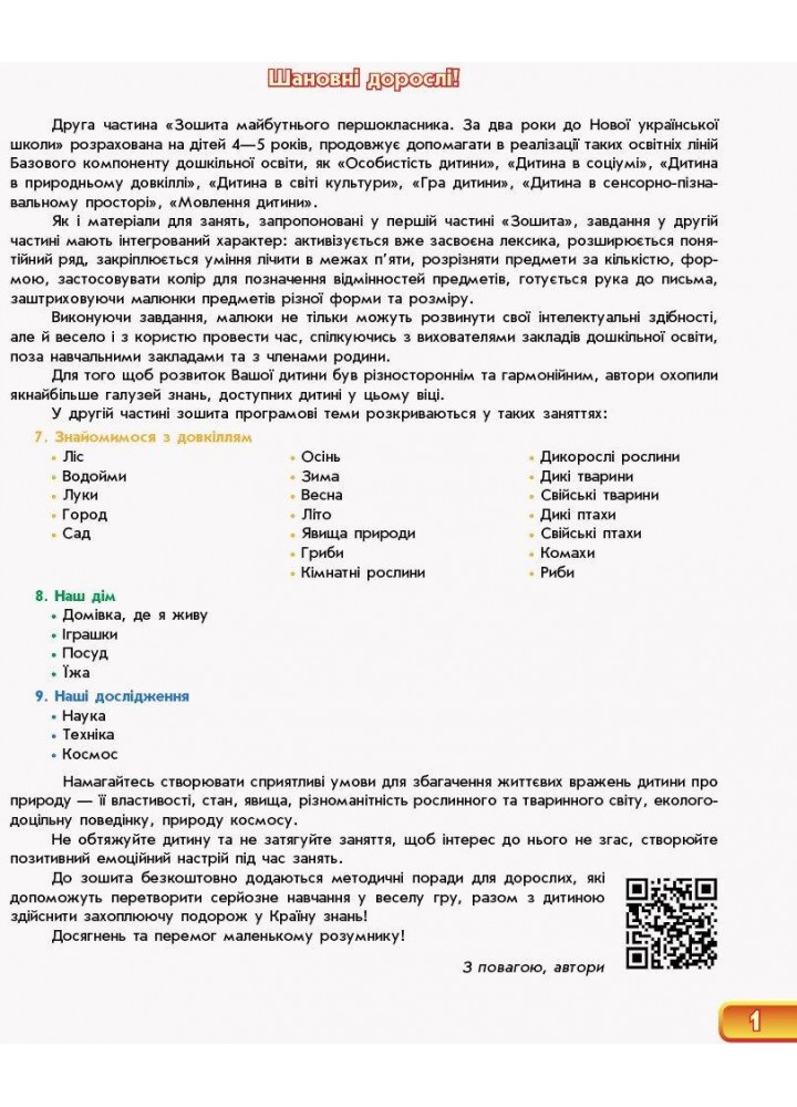 Впевнений старт: Зошит майбутнього першокласника у 2-х ч. За 2 роки до НУШ. Ч.2 - Бурма Г.А. - РАНОК (123745)