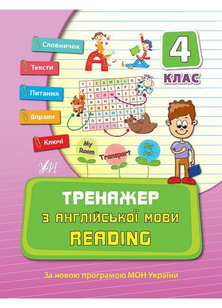 Тренажер з англійської мови. Reading. 4 клас - Чіміріс Ю. В. - УЛА (107041)