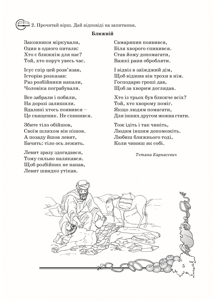 Основи Християнської етики, 4 кл., Робочий зошит - Кучма Л.Є. - Мандрівець (103430)