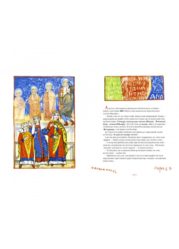 Анна Ярославна: Київська князівна — королева Франції. Малкович І. 978-617-585-256-9 Анна Ярославна: Київська князівна — королева Франції. Малкович І. 978-617-585-256-9