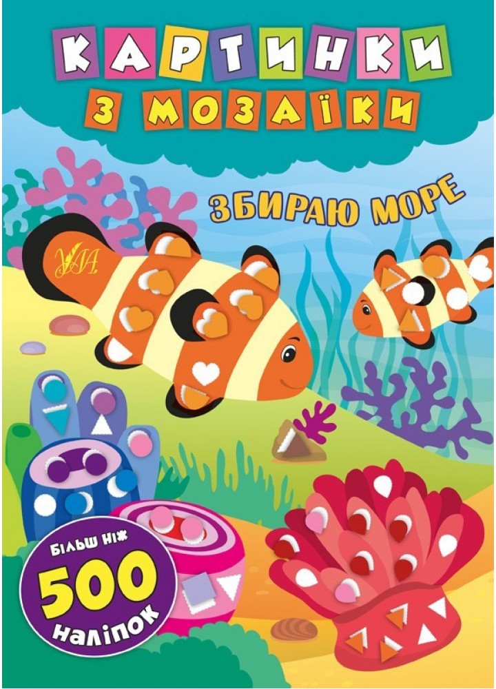 Картинки з мозаїки. Збираю море . УЛА