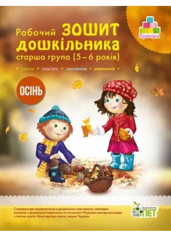 Робочий Зошит дошкільника. Старша группа 5-6 років. ОСІНЬ - Остапенко А. С. - ПЕТ (122511)