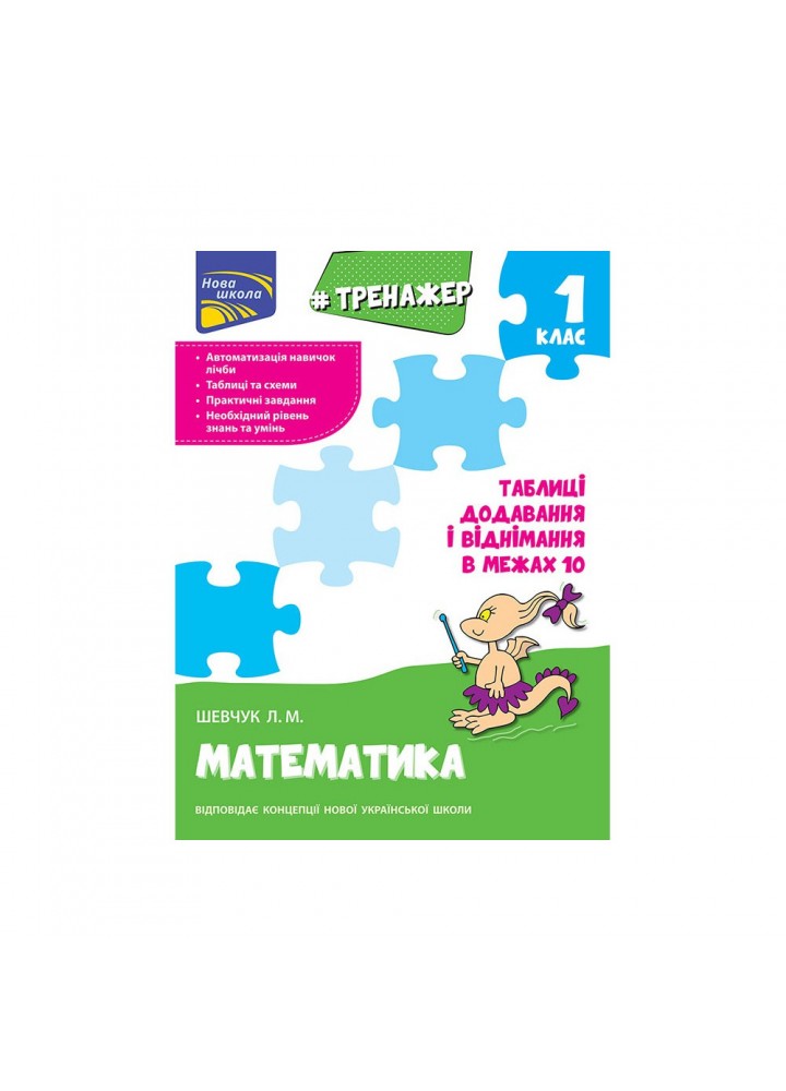 НУШ 1 клас. Математика. Тренажер. Таблиці додавання і віднімання в межах 10. Шевчук Л. М. 9786177312030