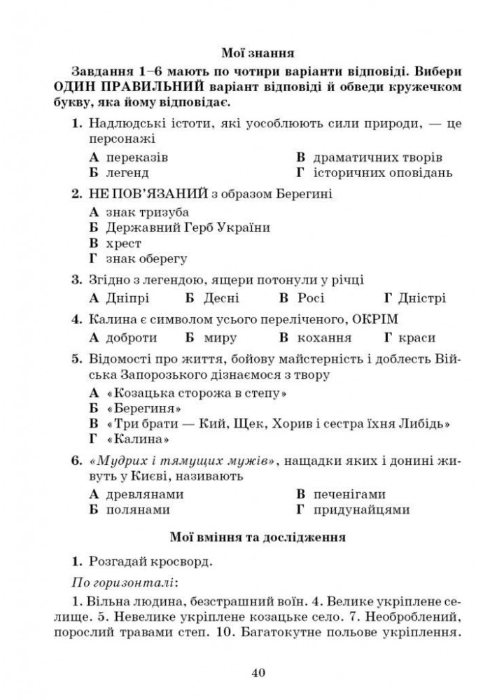 Література українська та зарубіжна, 5 кл., Зошит моїх досягнень Ч.1 - Яценко Т. - Грамота (107456)