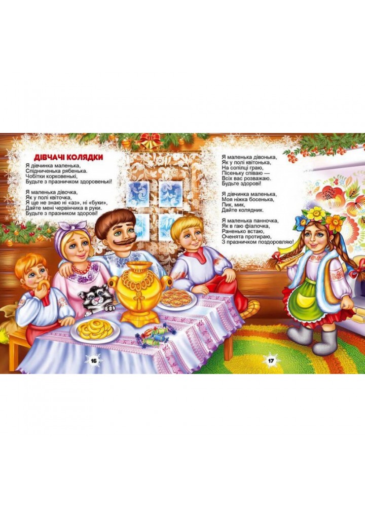 Колядки, щедрівки, засіванки. Народна творчість. 9786176953500