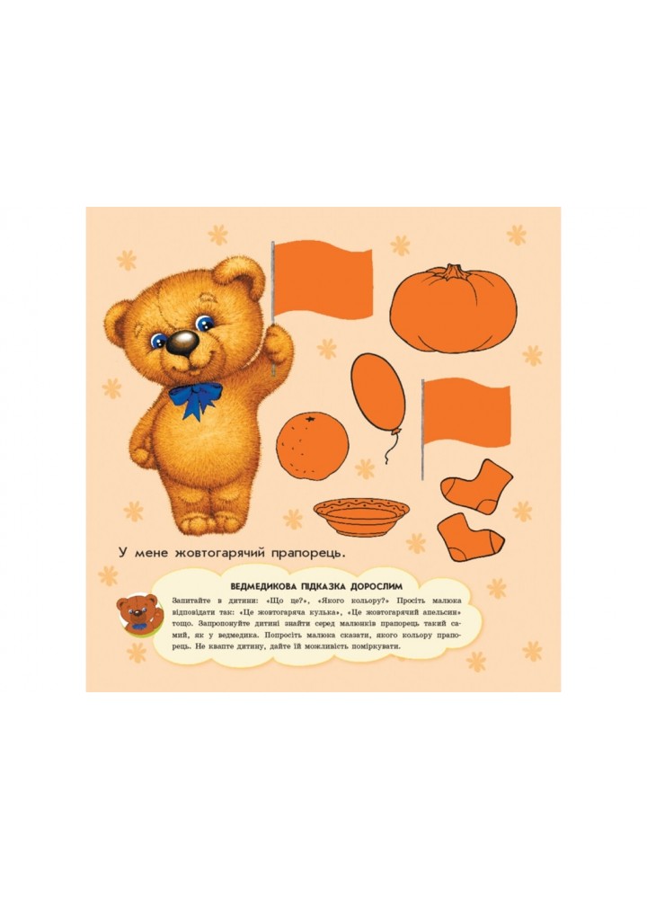 Улюбленому малюкові: Кольори - РАНОК