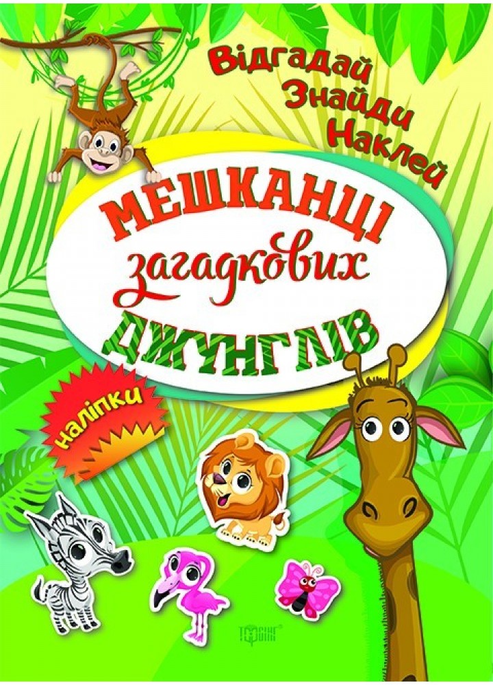 Відгадай. Знайди. Наклей Мешканці загадкових джунглів - Кієнко Л.В. - Торсінг (103621)