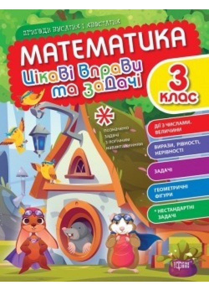 Пригоди вусатих і хвостатих Математика. 3 клас. Цікаві вправи та задачі. - ТОРСІНГ (105112)