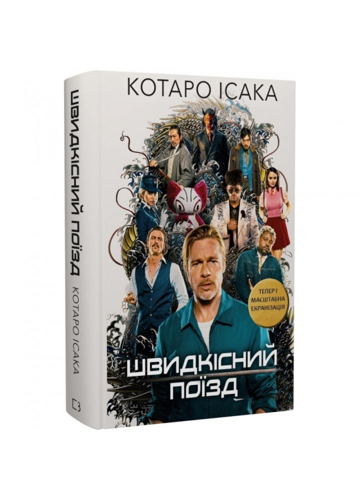 Швидкісний поїзд. Ісака К. 978-617-548-108-0