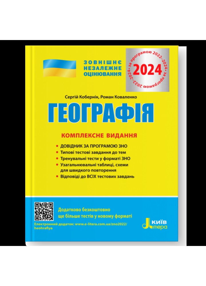 ЗНО 2025, Географія. Комплексне видання / Кобернік С.Г. / ЛІТЕРА