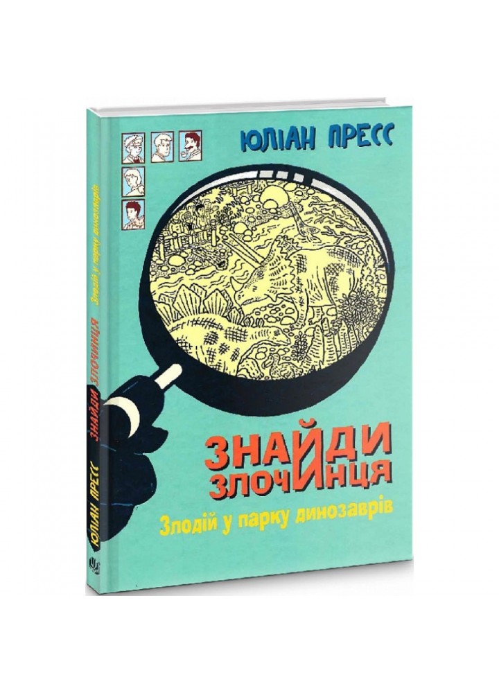 Знайди Злочинця, Злодій у парку динозаврів. Пресс Ю. 978-966-10-7972-3