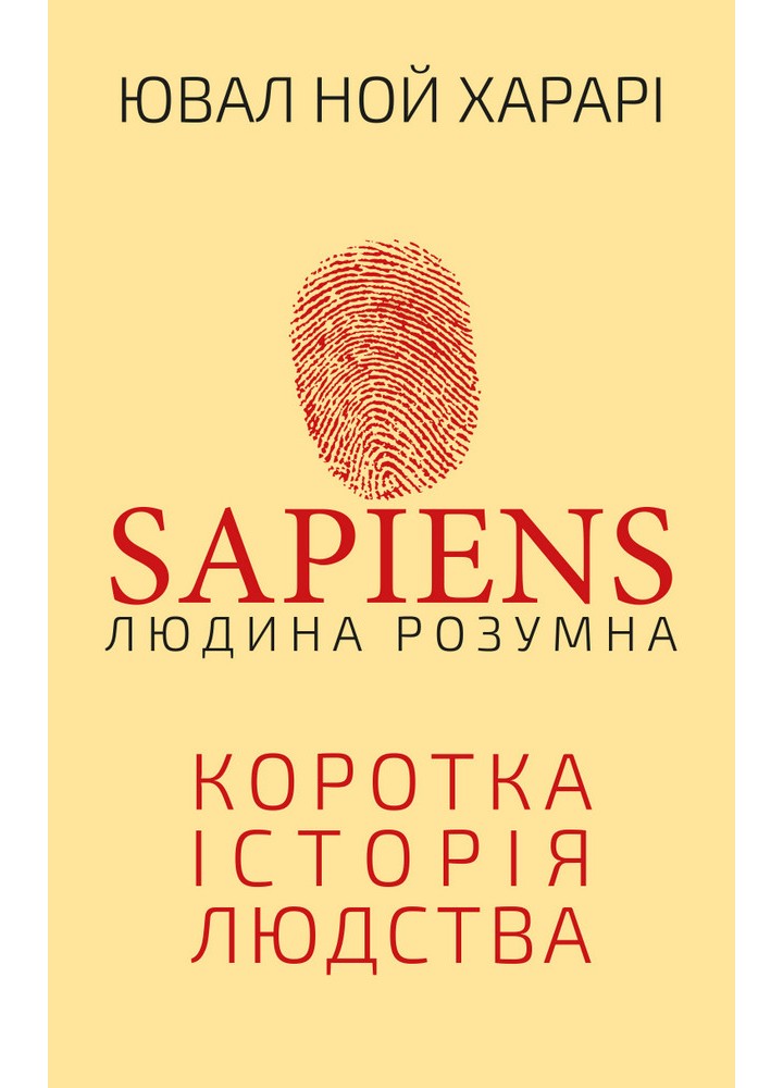 Sapiens: Людина розумна. Коротка історія людства - Ювал Харарі - BOOK CHEF