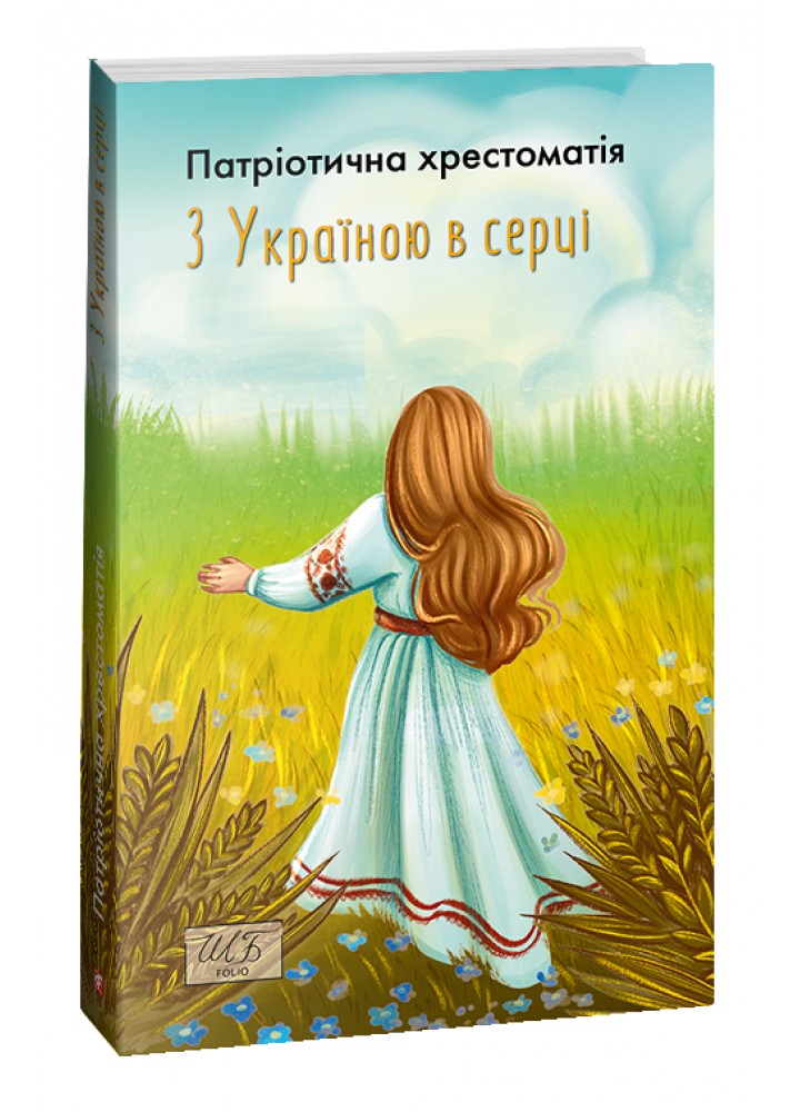 З Україною в серці. Патриотична хрестоматія - Красовицький О. - ФОЛІО