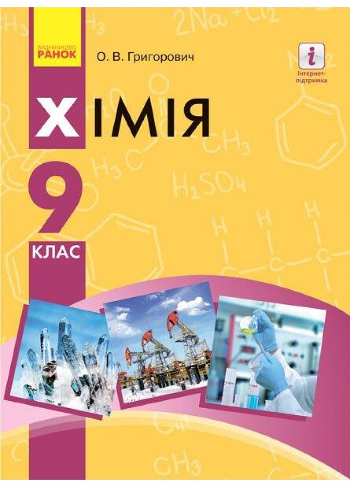 Хімія, 9 кл., Підручник - Григорович О. В. - РАНОК