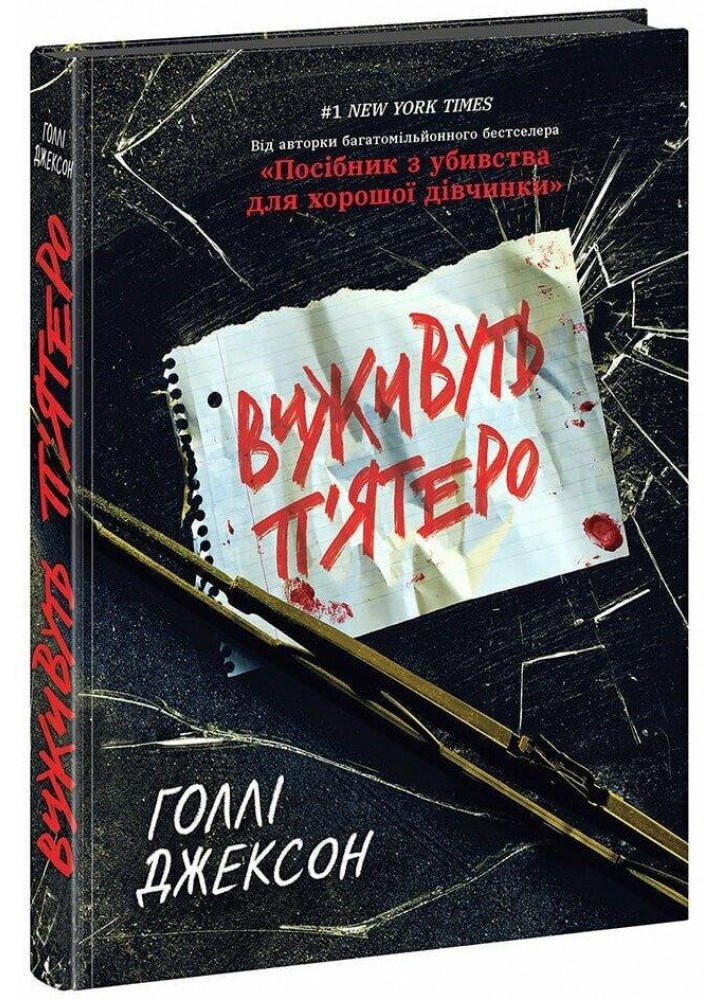 Виживуть п’ятеро. - Джексон Г. - РАНОК