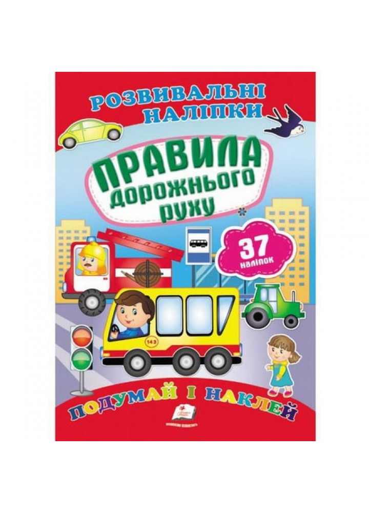 Правила дорожньго руху. Подумай і наклей. 9789669470874