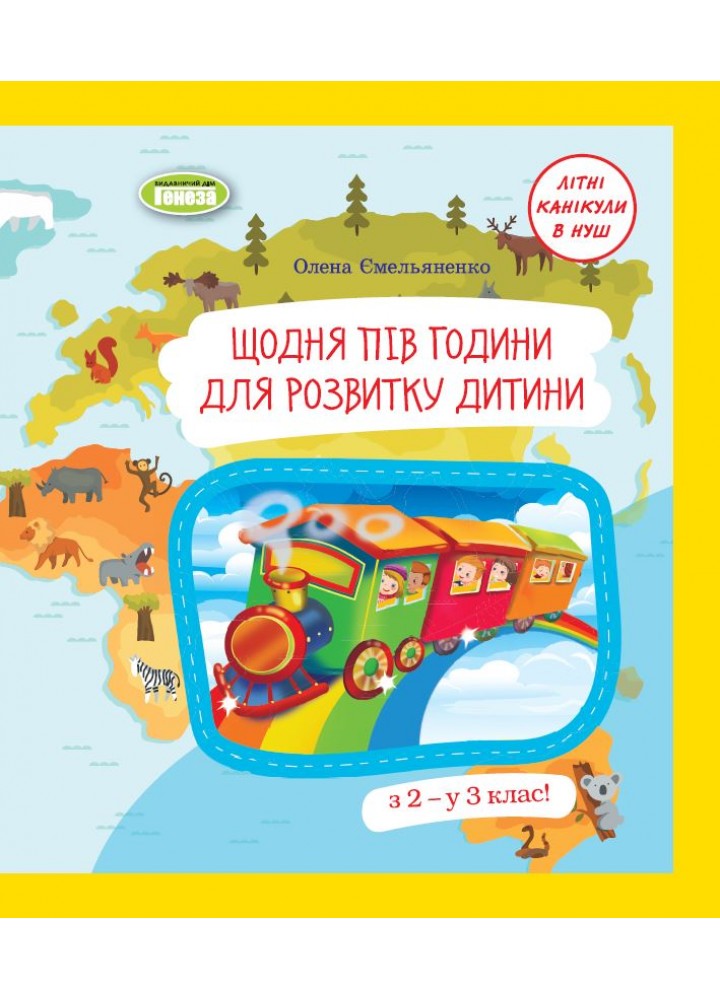 Щодня півгодини для розвитку дитини. Посібник з 2 у 3 кл. (2023) - Ємельяненко О. В. - ГЕНЕЗА (105012)