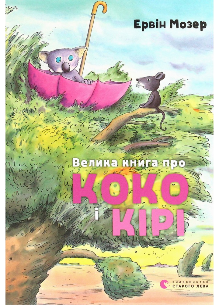 Велика книга про Коко і Кірі - Мозер Ервін - ВСЛ