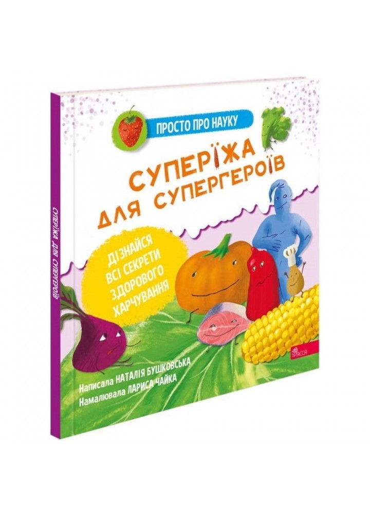Просто про науку. Суперїжа для супергероїв. Бушковська Н. 9786178229160