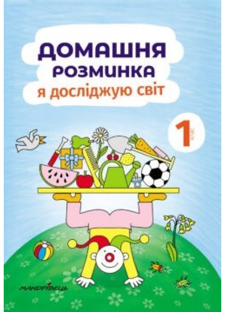 Я досліджую світ, 1 кл., Зошит "Домашня розминка" - Новакова І. - Мандрівець (103548)
