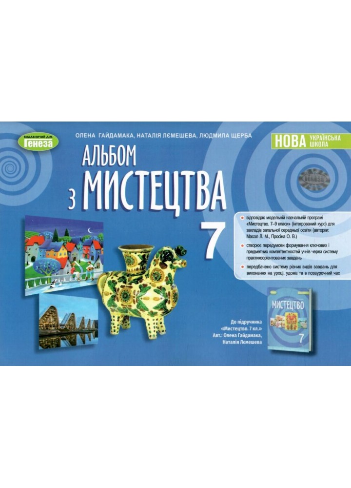 Мистецтво, 7 кл. Альбом (2024) НУШ - Гайдамака О. - ГЕНЕЗА (107108)