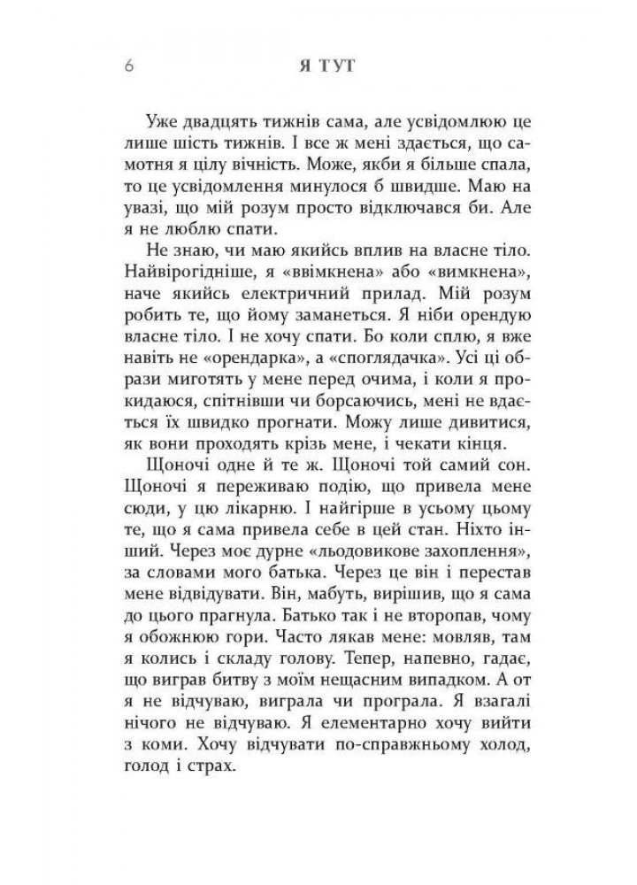 Я тут / Клелі Авіт / ФАБУЛА