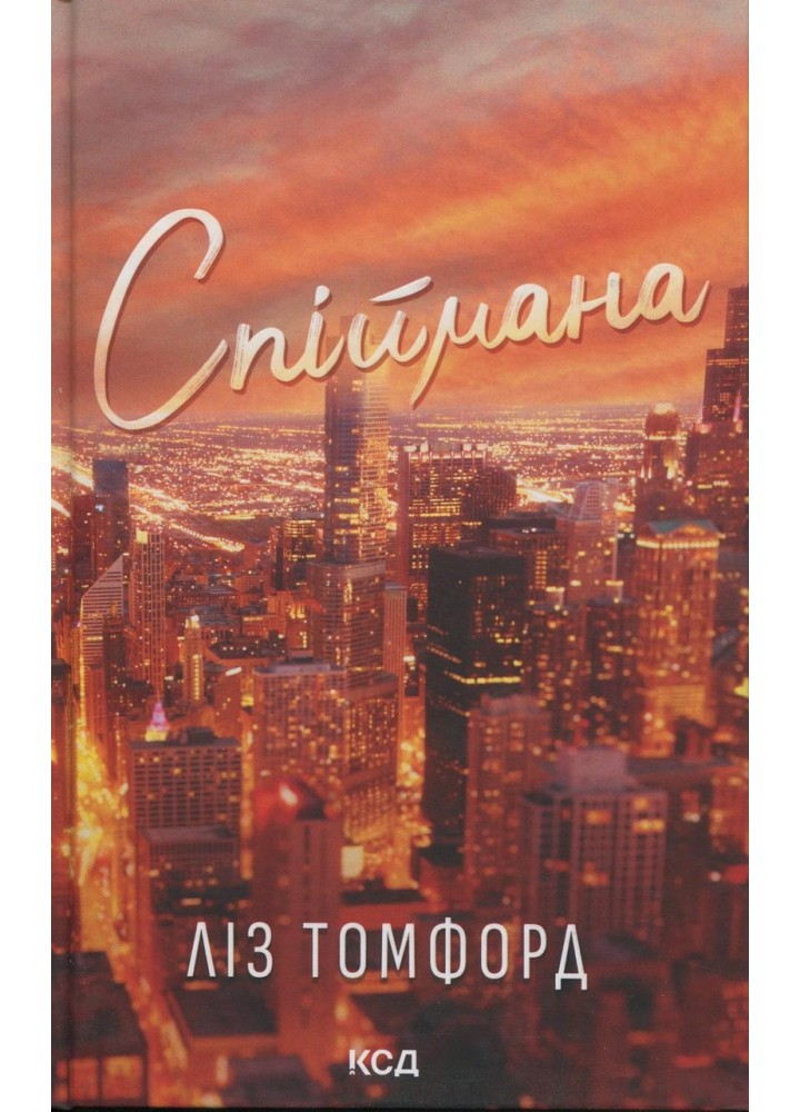 Спіймана («Місто вітрів», кн 3) / Томфорд Ліз / КСД