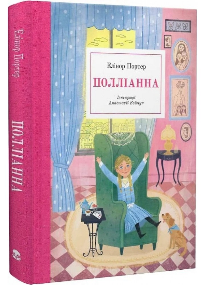 Полліанна - Елінор Портер - Nebo BookLab