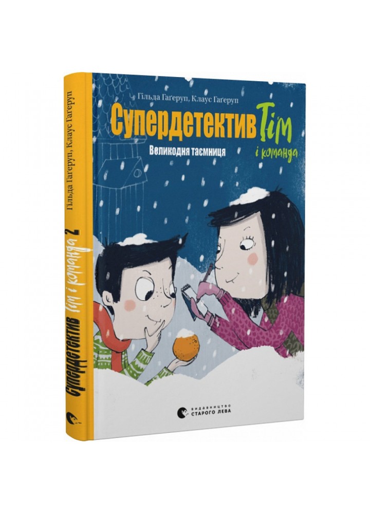 Супердетектив Тім і команда. Великодня таємниця. Книга 2. Гагеруп К. 978-966-448-084-7