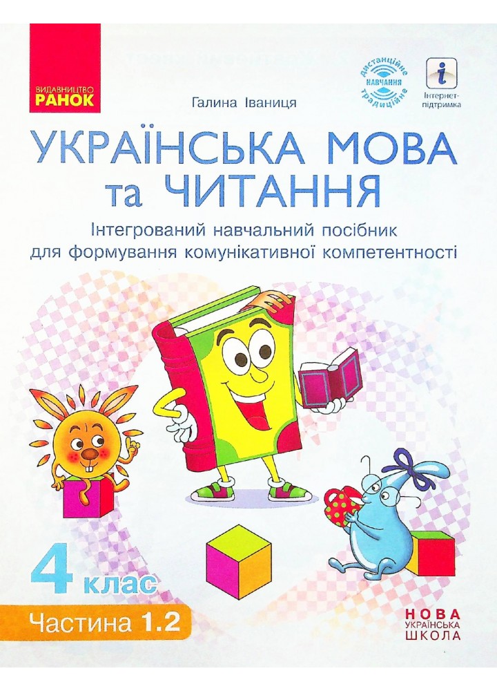 Українська мова та читання НУШ, 4 кл., Навчальний посібник у 4-х ч., Ч.1.2 - Іваниця Г.А. - РАНОК (123766)