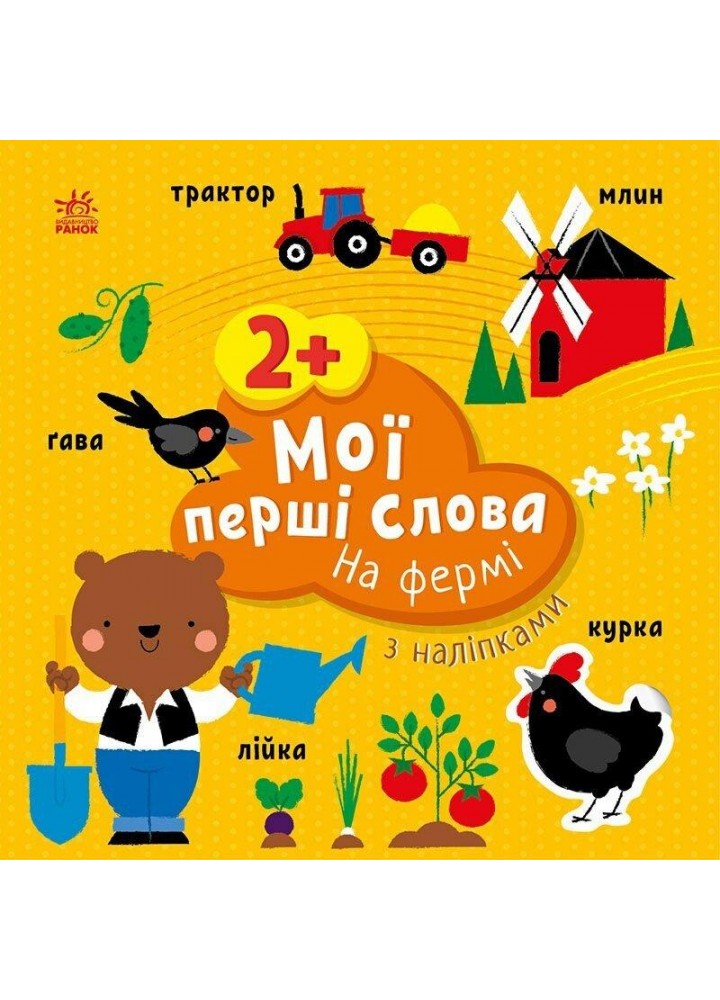 Мої перші слова з наліпками : На фермі - РАНОК