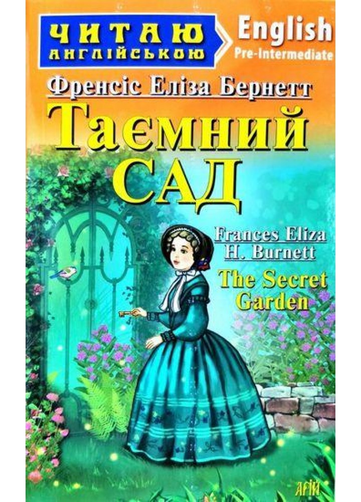 Читаю англійською: Таємний САД / The Secret Garden / АРІЙ