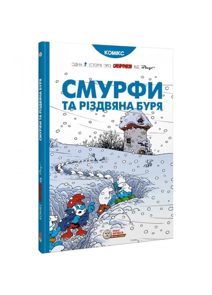 Смурфи та різдвяна буря. Пейо. 978-617-756-940-3