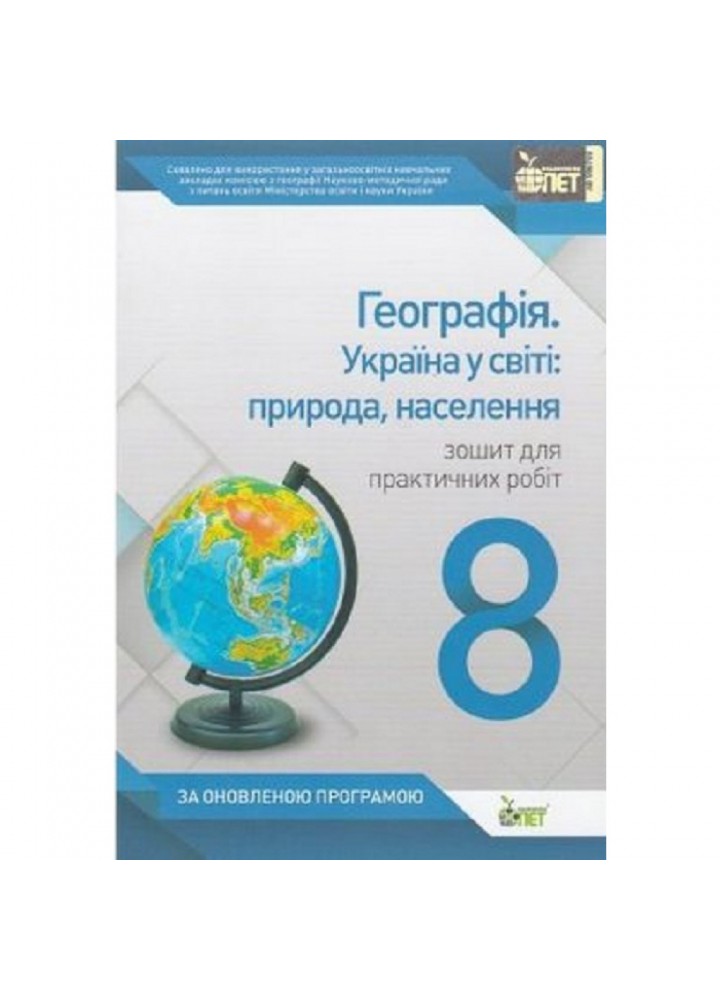 Економічна і соціальна географія України. 8 клас. Зошит для практичних робіт. Павленко І.Г. Нова програма! 978-617-7207-51-0
